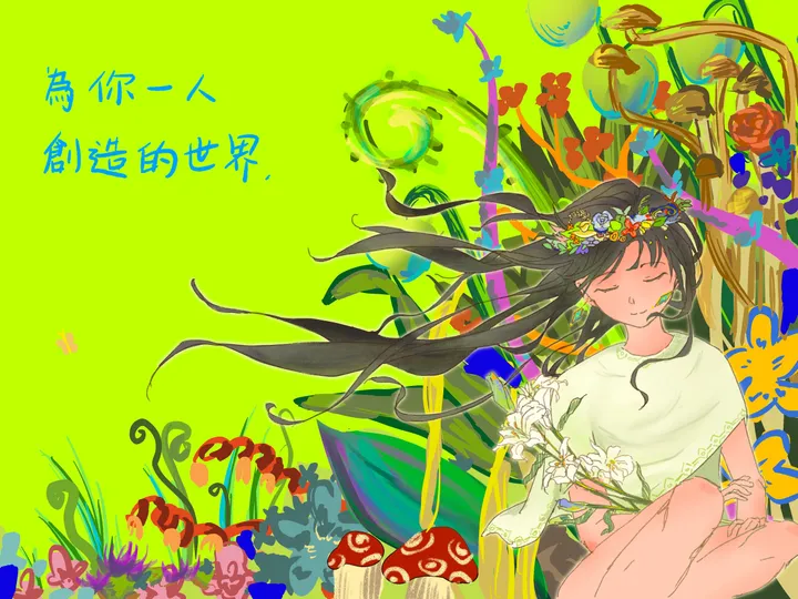 A girl with long windblown dark hair sits eyes closed, holding white lilies among bright flowers and mushrooms on a lime-green field. Text reads: 為你一人創造的世界.